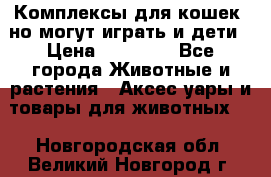 Комплексы для кошек, но могут играть и дети › Цена ­ 11 900 - Все города Животные и растения » Аксесcуары и товары для животных   . Новгородская обл.,Великий Новгород г.